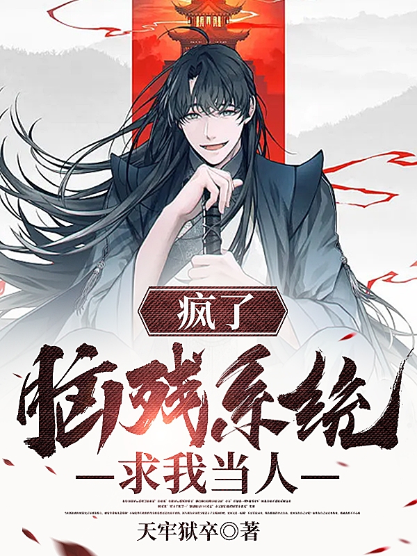 疯了！脑残系统求我当人！免费阅读，疯了！脑残系统求我当人！李北祥