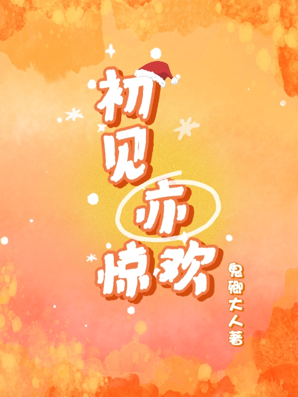 初见亦惊欢小说主角程丞单意全文免费阅读