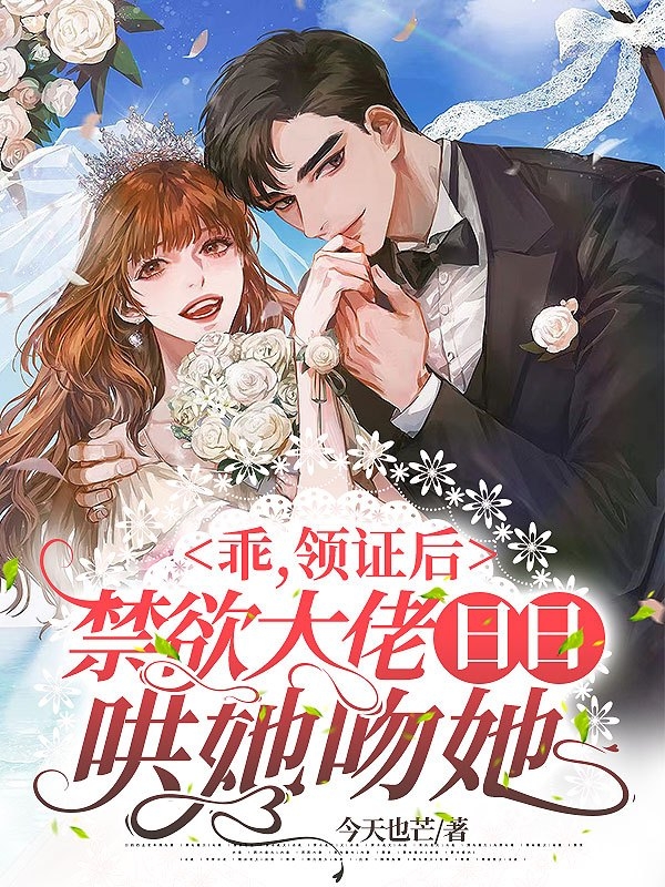 乖，领证后禁欲大佬日日哄她吻她小说主角顾霖江臣舟全文章节免费在线阅读