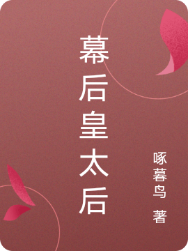 完整版《幕后皇太后》在线免费阅读