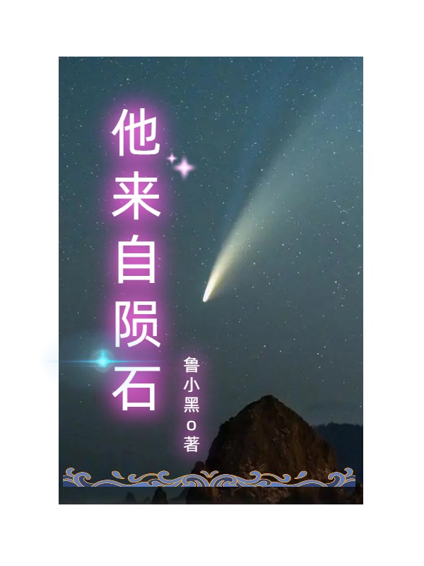 他来自陨石最新章节，他来自陨石全文在线阅读-美文小说