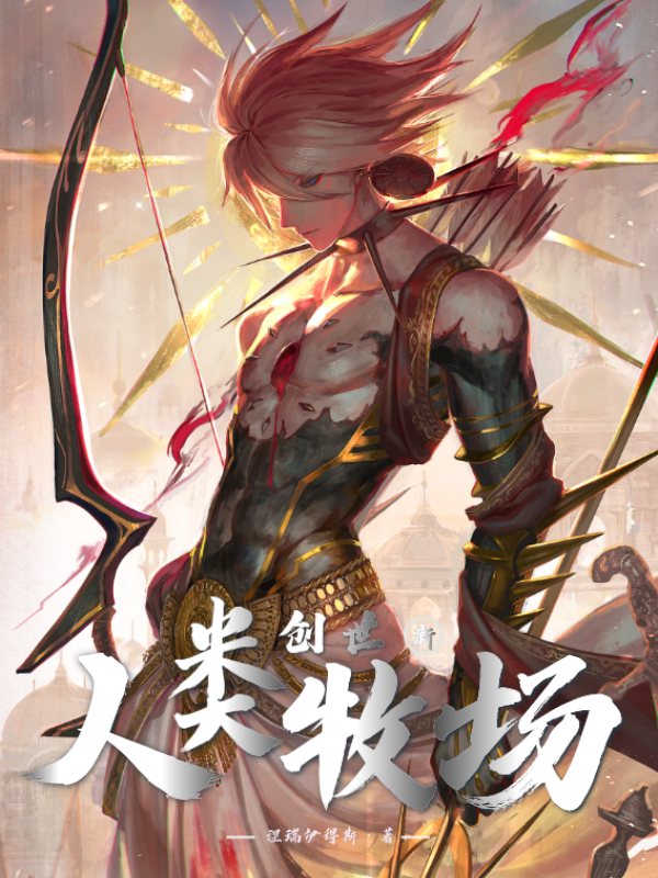 创世：新人类牧场陈珂小说大结局免费试读