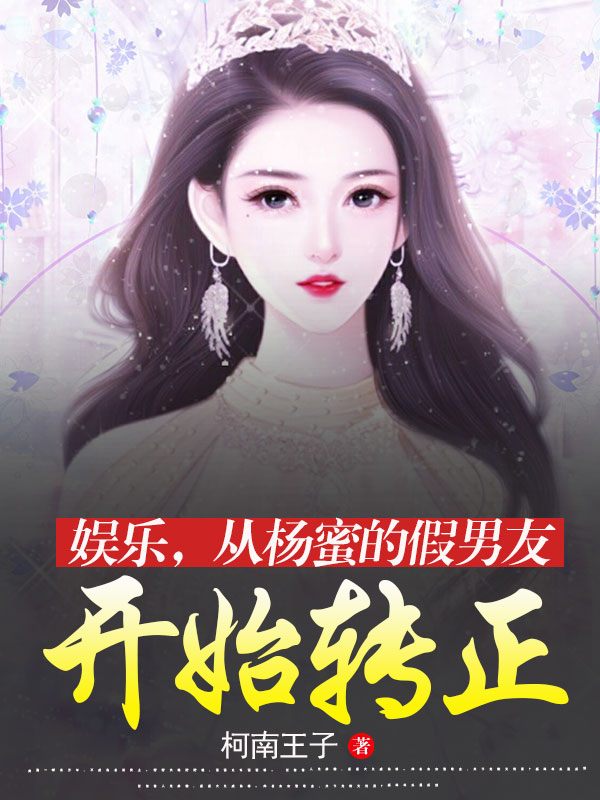 小说娱乐，从杨蜜的假男友开始转正在线全文阅读
