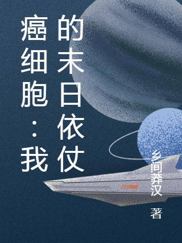主人公叫王动的小说最新章节阅读，癌细胞：我的末日依仗全文免费阅读