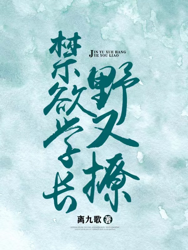 《禁欲学长野又撩》全集免费在线阅读（桑晚柠覃战骁）