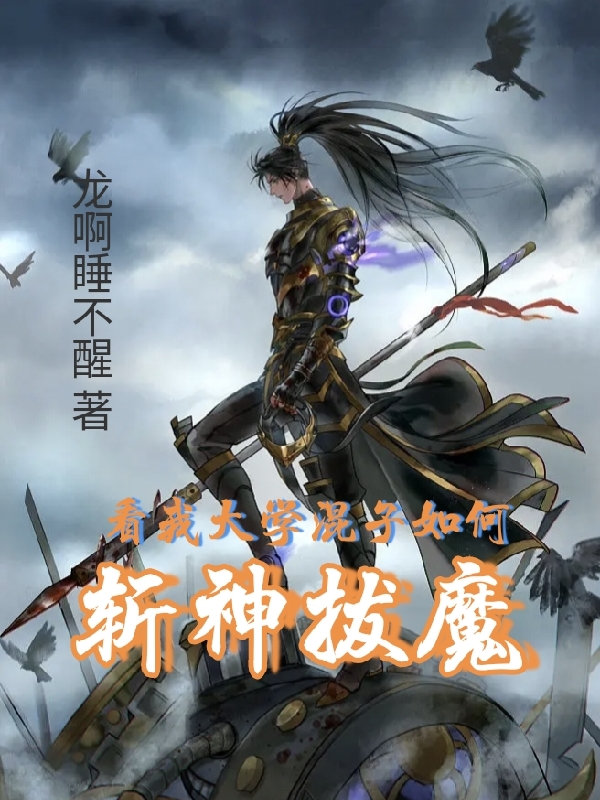 看我大学混子如何斩神拔魔莫祁小说大结局免费试读