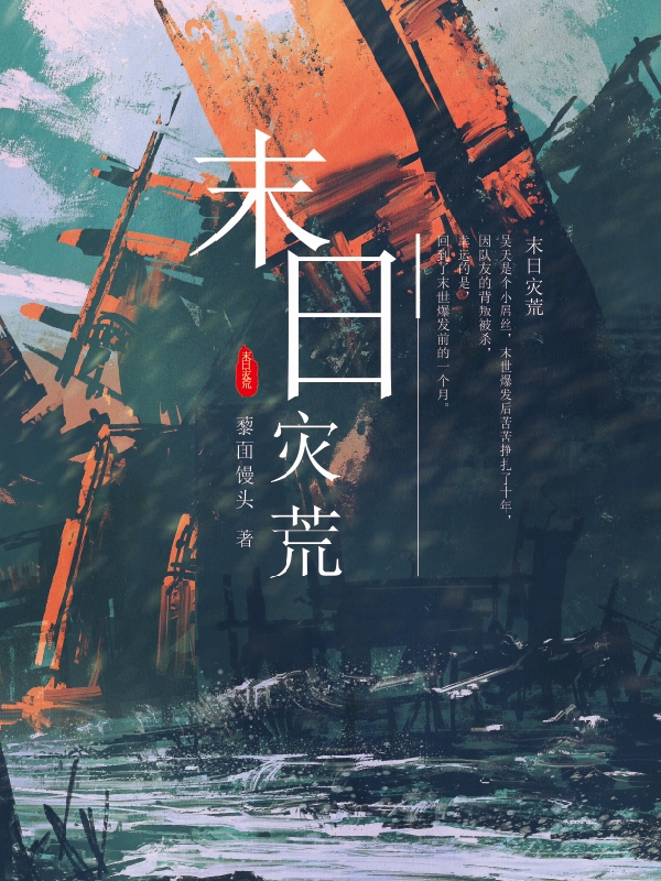 完整版末日灾荒小说免费阅读