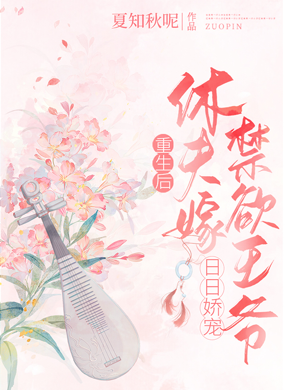 《重生后休夫嫁禁欲王爷日日娇宠》小说主角君若寒苏甜儿全文章节免费在线阅读-够力荐小说推荐网