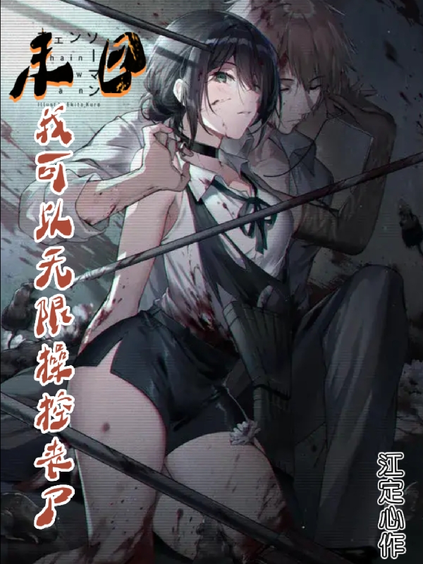 完整版《末日，我可以无限操控丧尸》全文阅读