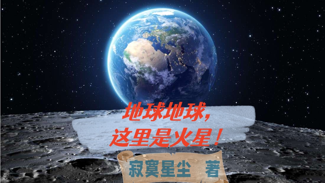 地球地球，这里是火星！于峰徐翔免费阅读