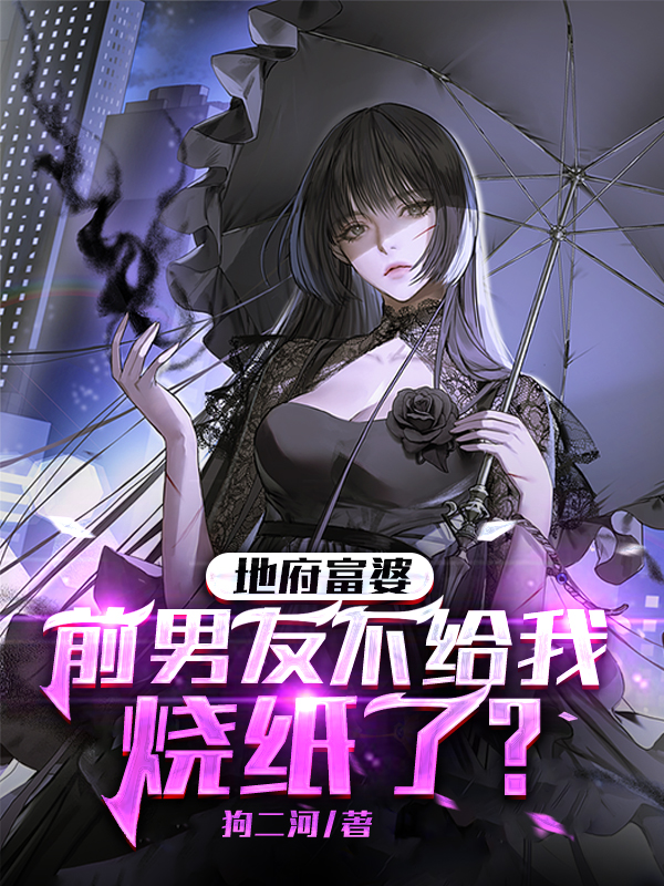 地府富婆，前男友不给我烧纸了？主角文思思苏飞小说完整版全文在线阅读