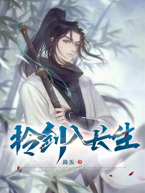 《拎剑入长生》小说全文在线试读，《拎剑入长生》最新章节目录