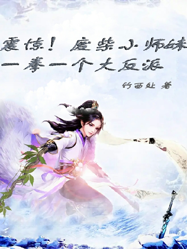 震惊！废柴小师妹一拳一个大反派全文免费阅读顾华月萧路遥