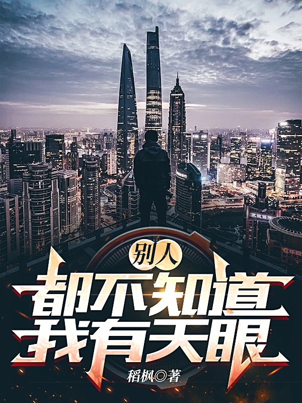 彆人都不知道我有天眼