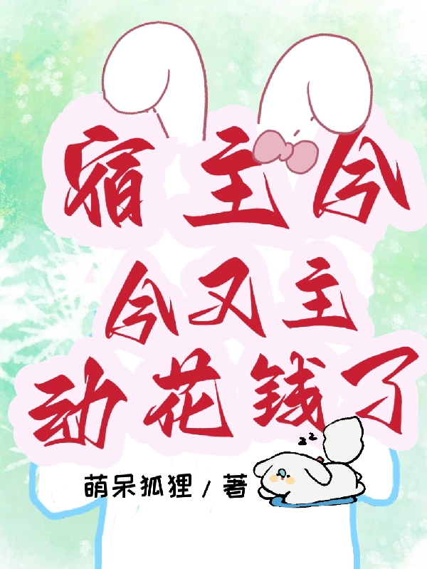 宿主今天又主动花钱了全文免费阅读，杨又婷小说最新章节阅读