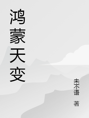 鸿蒙天变（高伟）在线免费阅读-优文网