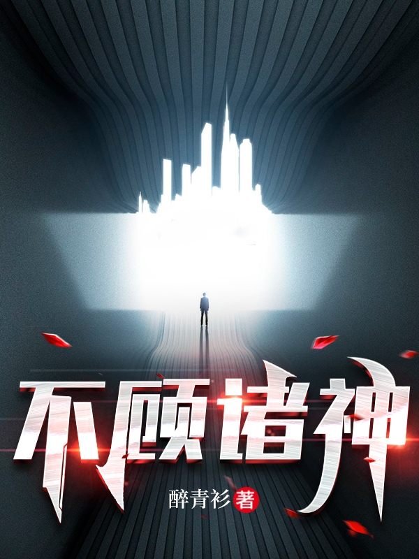 不顾诸神免费阅读，不顾诸神林三酒