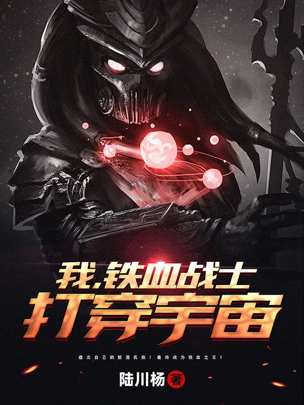 主角唐子轲小说我，铁血战士，打穿宇宙免费阅读