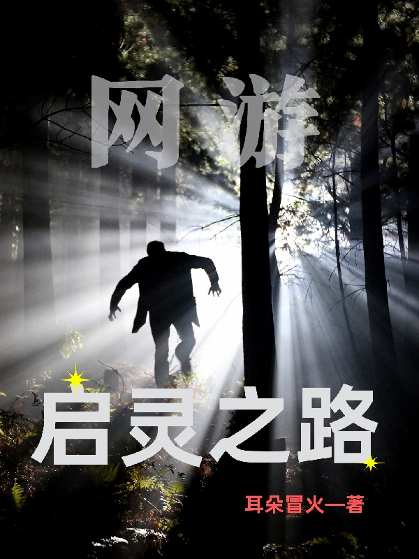 启灵之路最新章节，启灵之路免费阅读-够力荐小说推荐网
