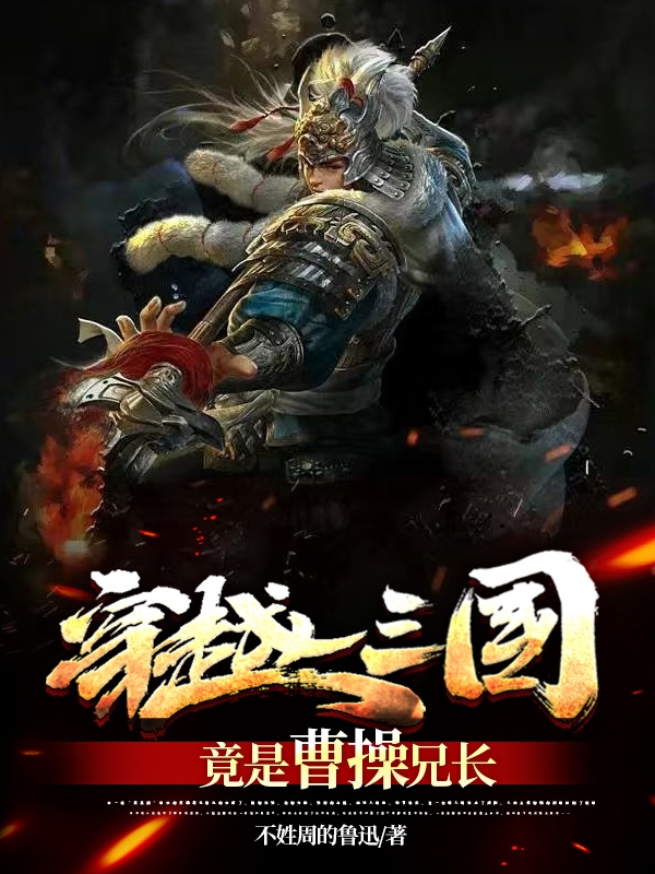 穿越三国竟是曹操兄长小说主角曹玄曹操全文免费阅读