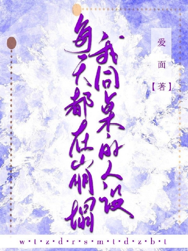 我同桌的人设每天都在崩塌小说，我同桌的人设每天都在崩塌陈淮顾清漓