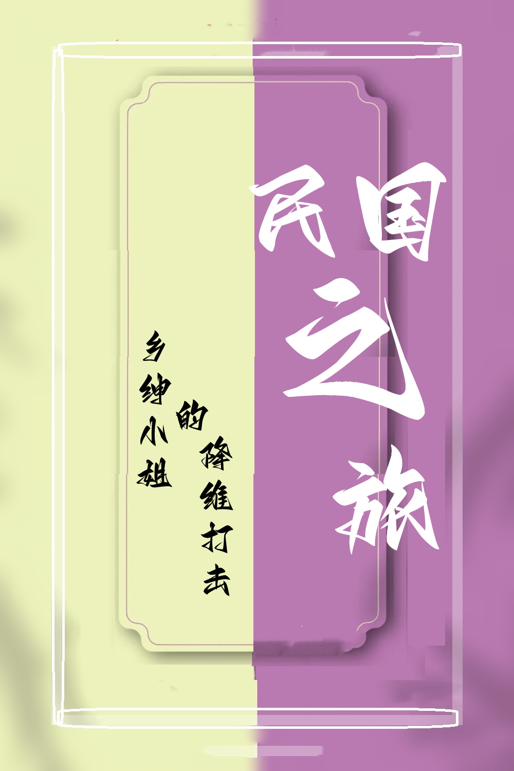 求民国之旅小说免费资源