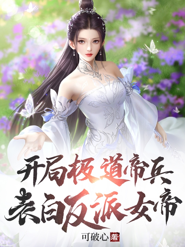 主人公是李北玄的小说开局极道帝兵，表白反派女帝全文免费阅读