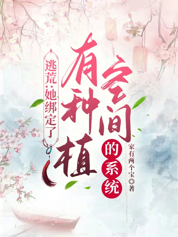 逃荒：她绑定了有种植空间的系统时小小，逃荒：她绑定了有种植空间的系统小说免费阅读