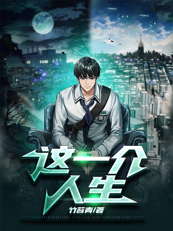 這一介人生