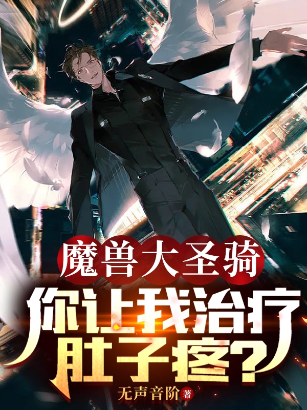 魔兽大圣骑，你让我治疗肚子疼？小说刘浪全文免费阅读