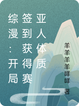 综漫：开局签到获得赛亚人体质小说免费阅读，夏日阳杨毅小说免费全文