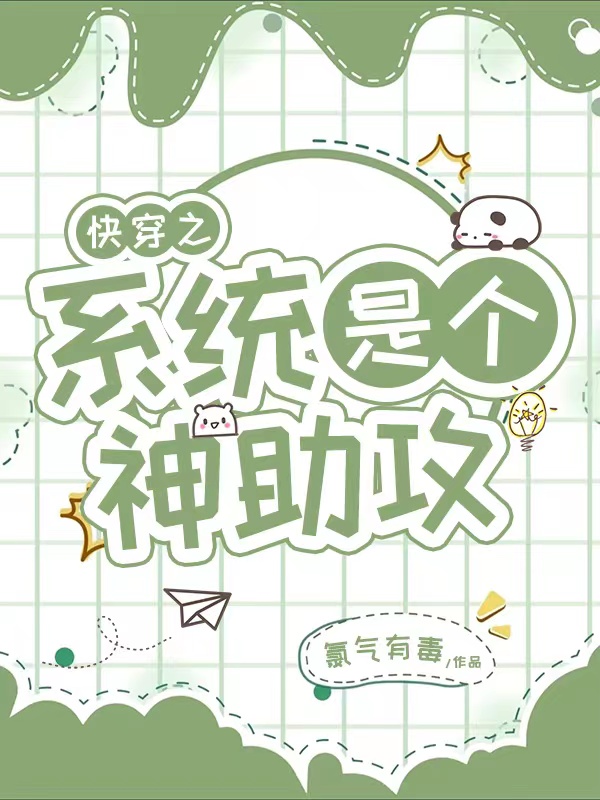 《快穿之系统是个神助攻》小说大结局免费试读 罗小安小说