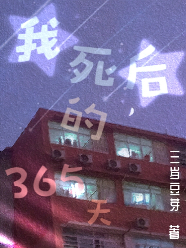 主人公是顾祥钱宁的小说我死后的365天全文免费阅读