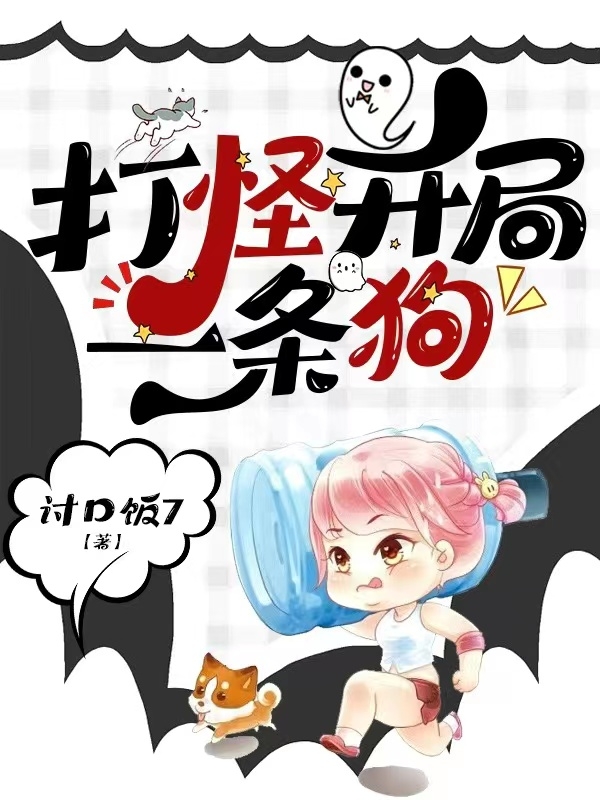 已完结小说《打怪开局一条狗》最新章节