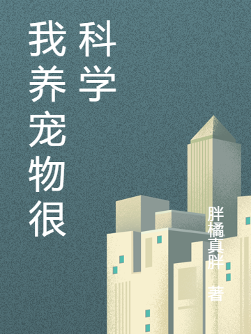 完整版《我养宠物很科学》全章节阅读