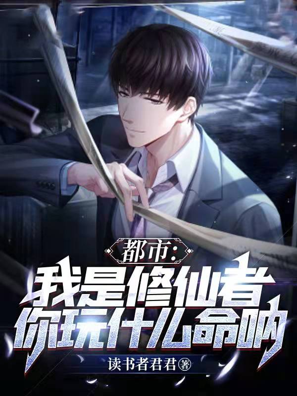 小说都市：我是修仙者，你玩什么命呐在线全文阅读