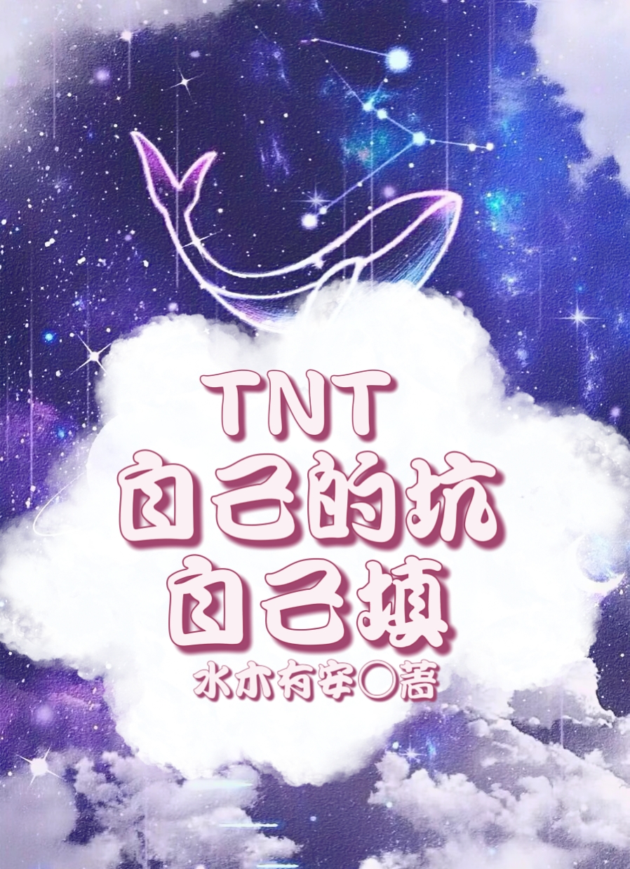 TNT：自己的坑自己填