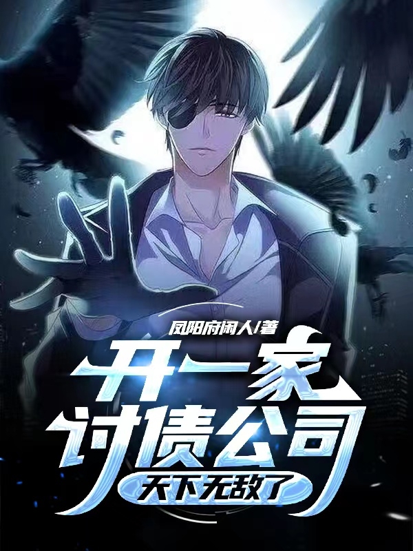 开一家讨债公司天下无敌了小说，开一家讨债公司天下无敌了马鹿路漫