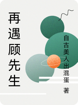 求顾辰秋儿小说免费资源