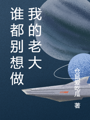 安棋小说叫什么，谁都别想做我的老大免费阅读