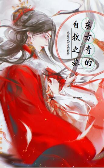 东方青的自救之旅小说，东方青的自救之旅免费阅读