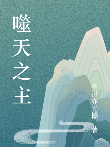 噬天之主小说，噬天之主最新章节