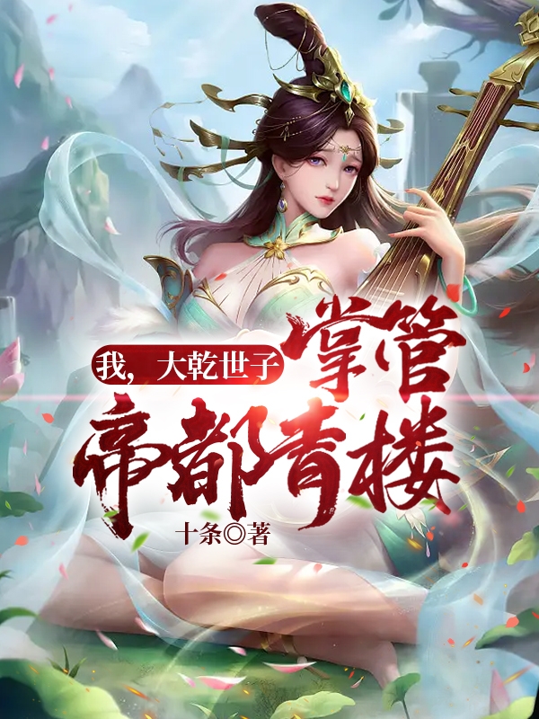 我，大乾世子，掌管帝都青楼最新章节阅读，江洲秦妙菱小说全文免费阅读