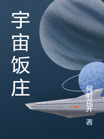 宇宙饭庄小说，宇宙饭庄免费阅读