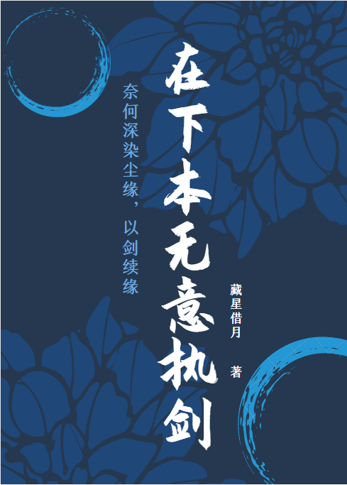 已完結小說《在下本無意執劍》最新章節