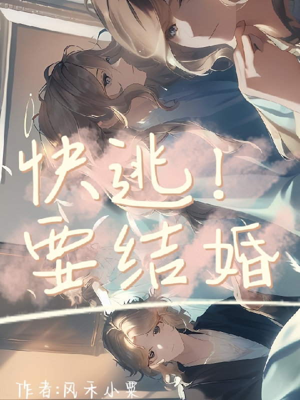 求快逃！要结婚小说免费资源
