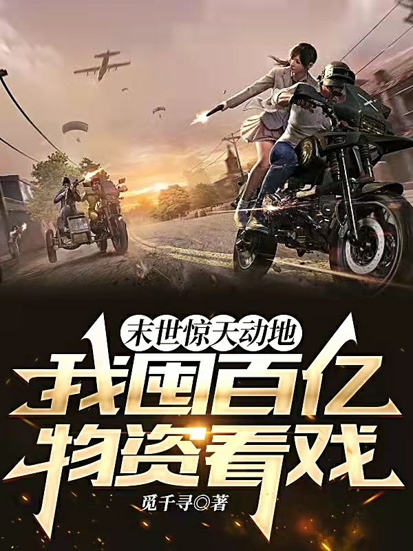 完整版《末世惊天动地，我囤百亿物资看戏》免费阅读-够力荐小说推荐网