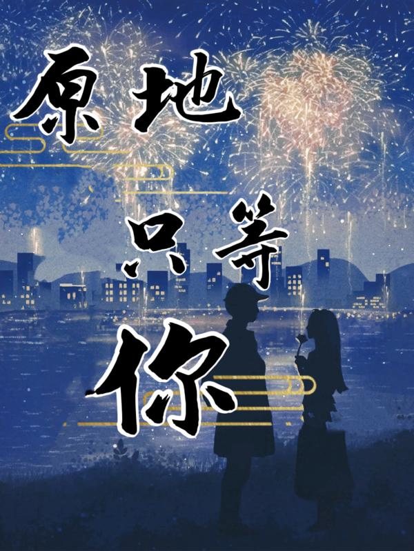 班原聂安西小说在线全文免费阅读（原地只等你无弹窗无删减）