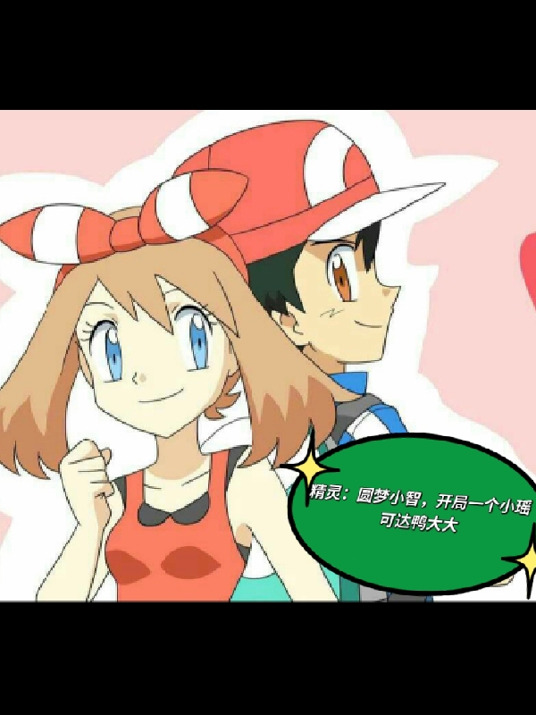 精霛：圓夢小智，開侷一個小瑤