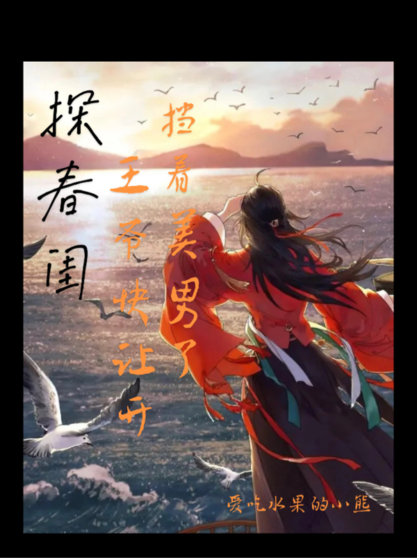 小说探春闺：王爷快让开，挡着美男了甄宓秦恒在线免费阅读